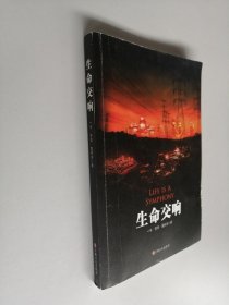 生命交响 中国人工出版社