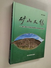 矿山又绿：浙江省矿山开发与环境保护协调发展的探索实践