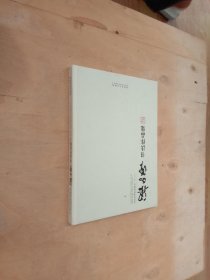 当代名家作品研究 梁如洁书法作品集【扉页有作者签名】