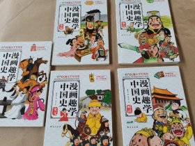 漫画趣学中国史 先秦 秦汉 隋唐 宋元 明清 【全五册合售】品佳未翻阅