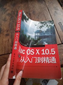 Mac OS X 10.5中文版从入门到精通