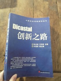 Dicastal 创新之路——中国企业创新成功丛书【书中有字迹】