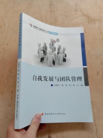 自我发展与团队管理