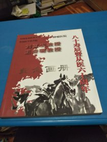 刘复生 王奇璐教授八十寿辰暨从医六十周年纪念画册（签名本）