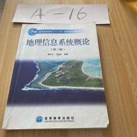 地理信息系统概论（第3版） /马劲松 高等教育出版社 9787040228779