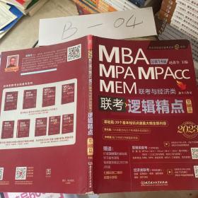 MBAMPMPACCMEM联考与经济类逻辑，经典基础片2023