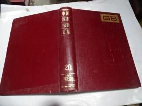 中国国家标准汇编20