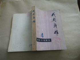 戏曲新作 剧本月刊增刊4