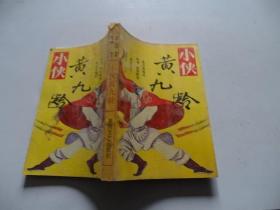 小侠黄九龄