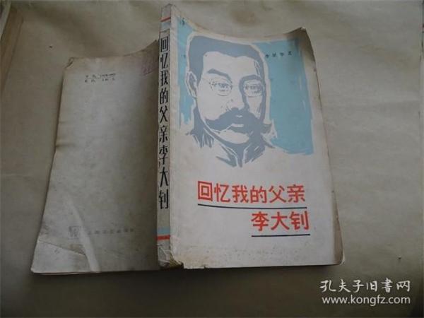 作者:回忆我的父亲李大钊  李星华 出版社:上海文艺出版社 出版时间