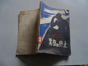 黑夜的終止