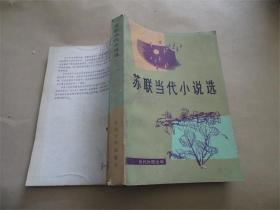 苏联当代小说选