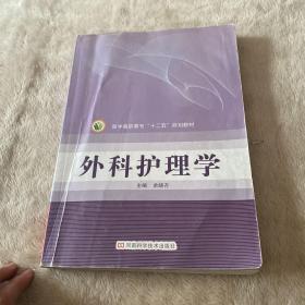 外科护理学 /余晓齐 河南科学技术出版社 9787534956461