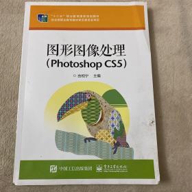 图形图像处理（Photoshop CS5）