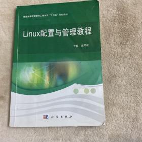 Linux配置与管理教程/普通高等教育软件工程专业“十二五”规划教材