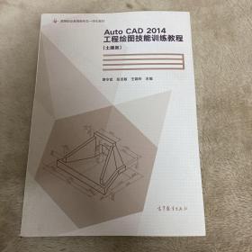 AutoCAD 2014工程绘图技能训练教程（土建类）