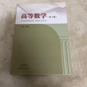 高等数学(第2版) /唐仙芝 河南科学技术出版社 9787572505638