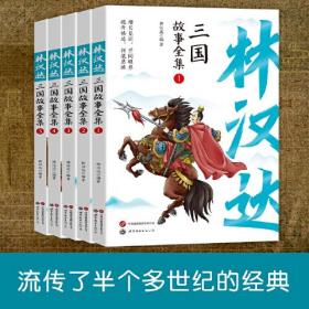全五册林汉达三国故事全集珍藏版中国古代历史故事青少年中小学生课外阅读基础阅读目7-10-11-14岁儿童文学读物