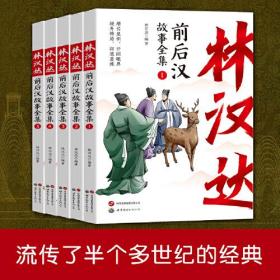 全五册林汉达前后汉故事全集珍藏版中国古代历史故事青少年中小学生课外阅读基础阅读目7-10-11-14岁儿童文学读物