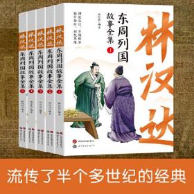 全五册林汉达东周列国故事全集珍藏版中国古代历史故事青少年中小学生课外阅读基础阅读目7-10-11-14岁儿童文学读物