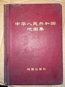 中华人民共和国地图集 1972年版  精装  馆藏