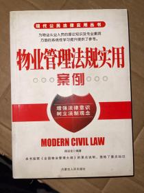 物业管理法规实用案例  现代公民法律使用丛书