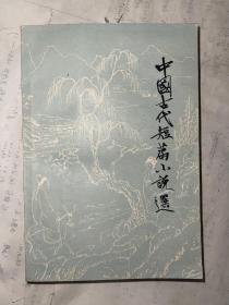 中国古代短篇小说选  八