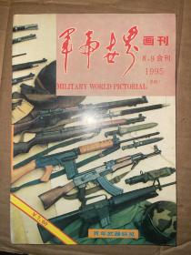 军事世界画刊 1995年第8、9合刊