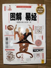 图解易经  读懂中国文化第一书（经典图解畅销版）