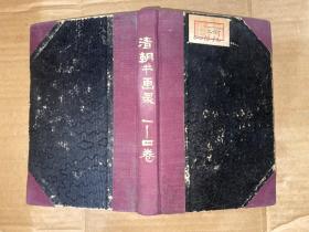 清朝书画录  1-4卷全   线装  馆藏