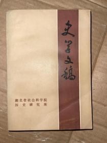 史学文稿  第一辑  献给湖北省社会科学院建院五周年  签名赠本