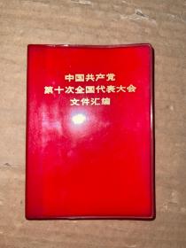 中国共产党第十次全国代表大会文件汇编（红塑皮）不缺页 无涂画