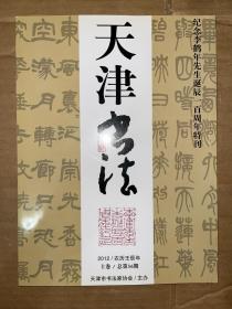 天津书法通讯 2012年上卷（总第36期）纪念李鹤年先生诞辰一百周年特刊