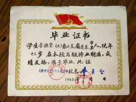 1963年天津市和平区包头道小学毕业证书