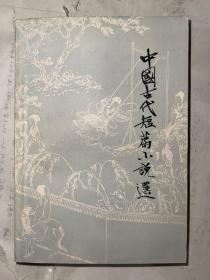 中国古代短篇小说选  七