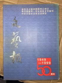 文艺报创刊五十周年纪念图集 1949-1999