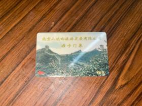 北京八达岭旅游发展有限公司 磁卡门票 45元