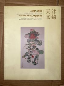 天津文物2011迎春 中国书画·中国瓷器·中国玉器·工艺品杂项图录