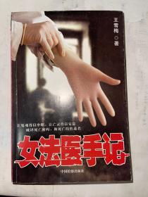 女法医手记