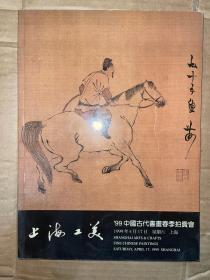 上海工美99中国古代书画春季拍卖会