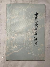 中国古代短篇小说选  九