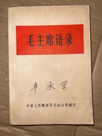 毛主席语录  私藏  1966年天津印 毛像林题完好  小32开