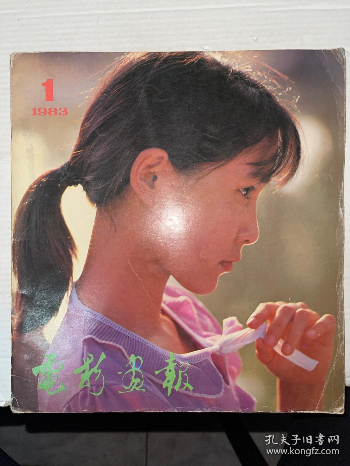 电影画报 1983年第1期