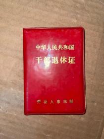 1987年中华人民共和国干部退休证