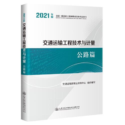 一级造价《交通计量》 教材