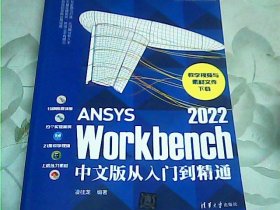 ANSYS Workbench 2022中文版从入门到精通