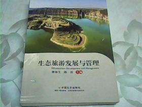 生態旅游發展與管理