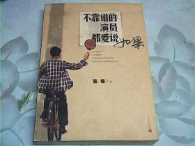 不靠谱的演员都爱说如果【作者签名本】带混蛋列传小册子