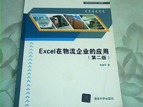 Excel在物流企业的应用（第二版）