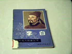 李白（中外名人故事丛书）